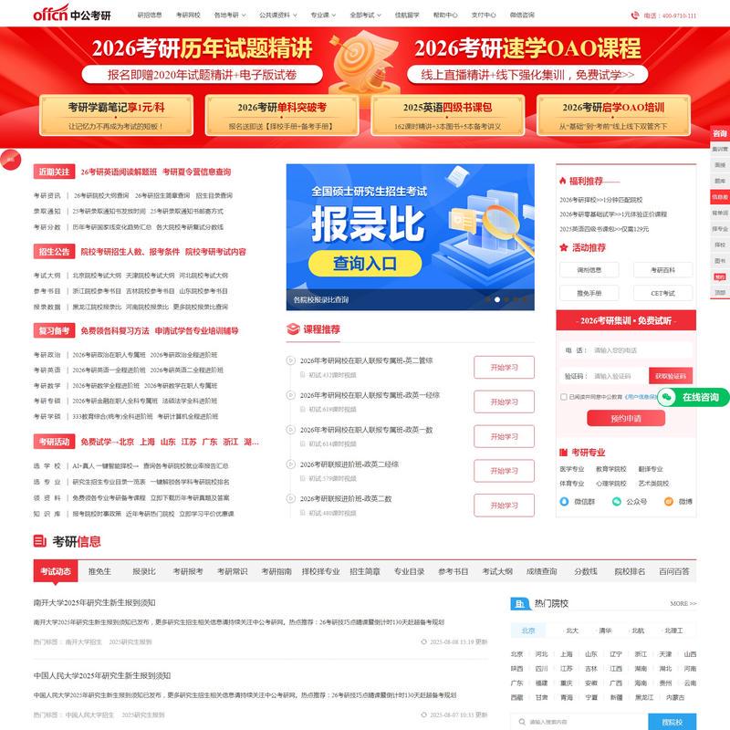 考研网-2026考研时间-考研报名时间/大纲/考研流程-培训辅导班-中公考研